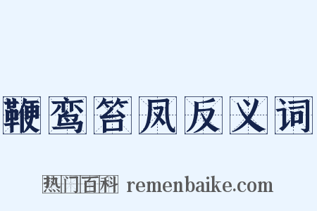 鞭鸾笞凤反义词是什么意思的图片